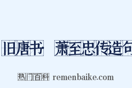 旧唐书·萧至忠传造句是什么意思的图片